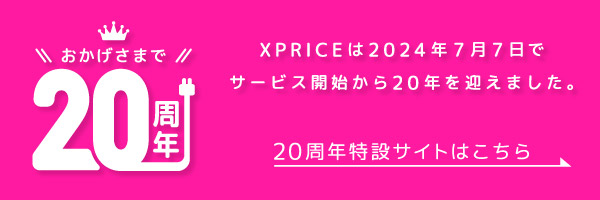 XPRICE創業20周年記念特設サイト