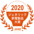 2020 ジェネリック家電製品大賞