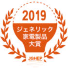 2019 ジェネリック家電製品大賞