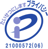 一般財団法人 日本情報経済社会推進協会(JIPDEC)プライバシーマーク