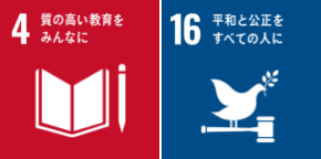 4.質の高い教育をみんなに／16.平和と公正をすべての人に