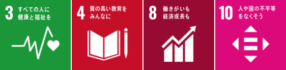 3.すべての人に健康と福祉を／4.質の高い教育をみんなに／8.働きがいも経済成長も／10.人や国の不平等をなくそう