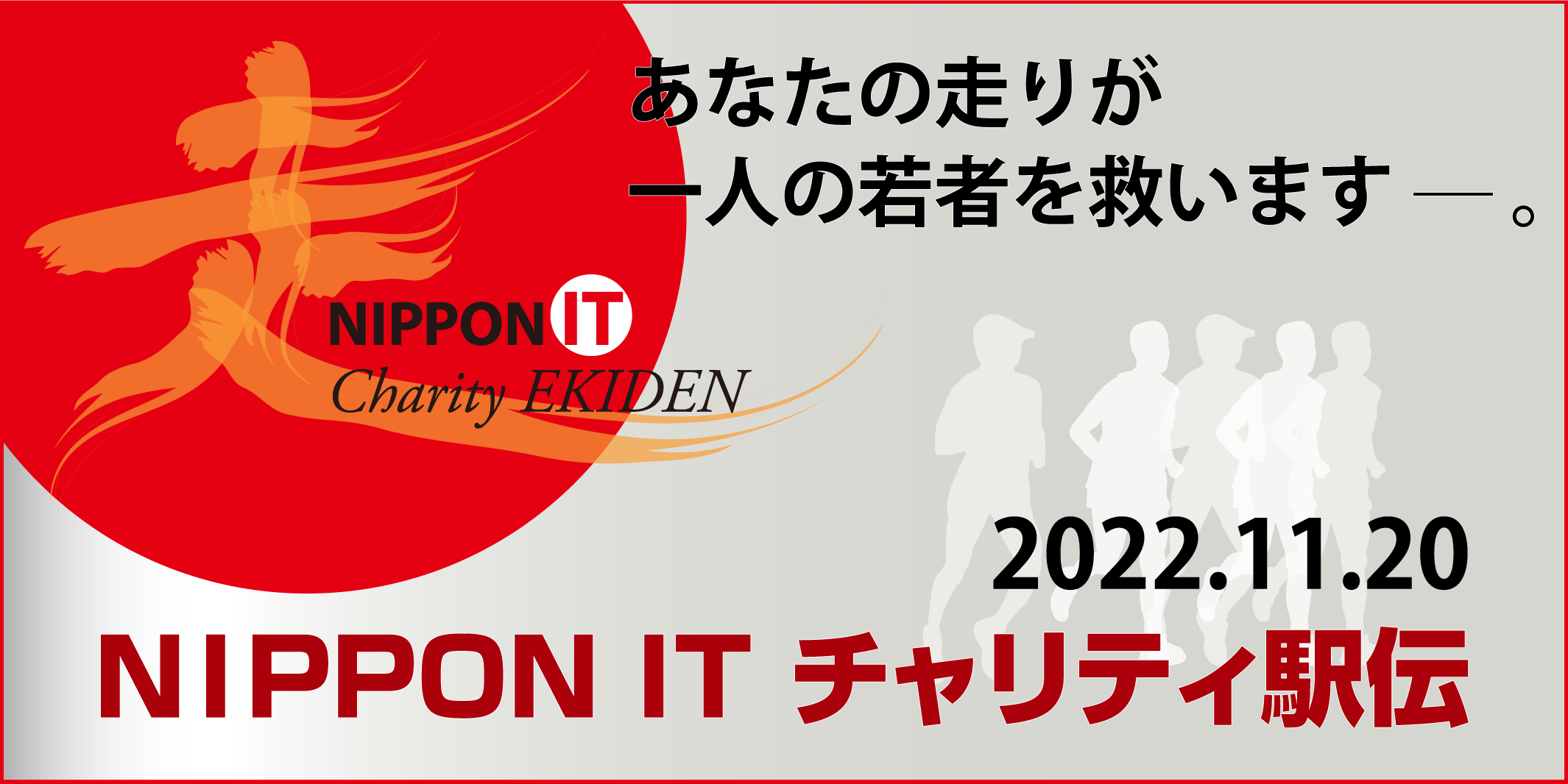 2022年11月 「NIPPON IT チャリティ駅伝」への参加