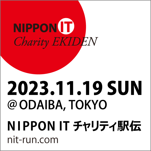 2023年11月 「NIPPON IT チャリティ駅伝」への参加
