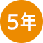 5年延長保証アイコン