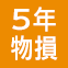 物損付5年延長保証アイコン