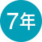 7年延長保証アイコン